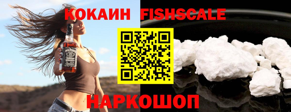 Кокаин FishScale Ярославль