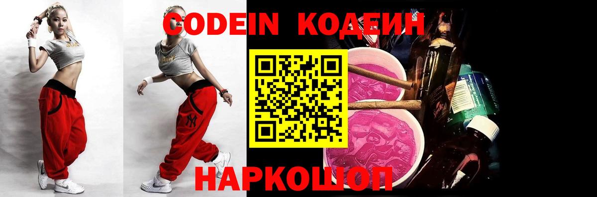 Кодеин напиток Lean (лин)  Вход с VPN  Ярославль 